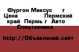 Фургон Максус 2008г › Цена ­ 125 000 - Пермский край, Пермь г. Авто » Спецтехника   